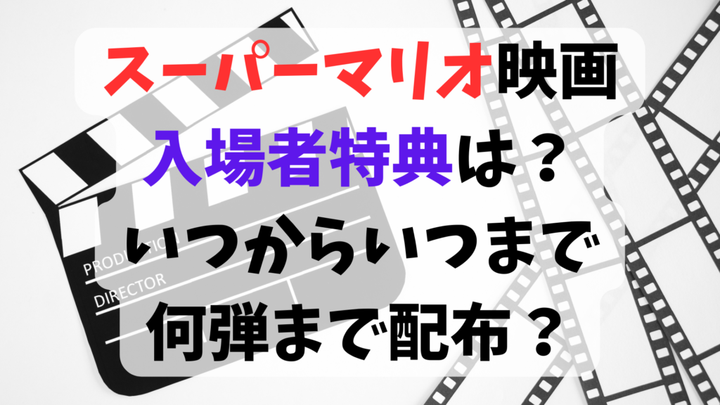 スーパーマリオ映画2023入場者特典は？いつからいつまで何弾まで配布