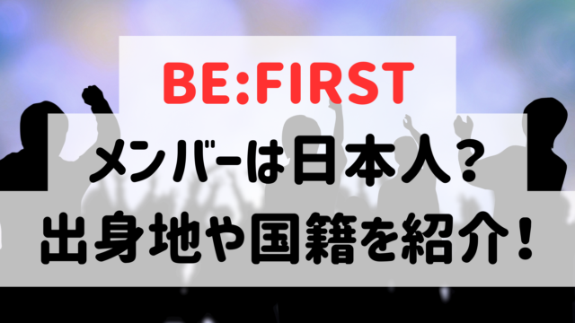 ビーファーストのメンバーは日本人？出身地や国籍プロフィールを紹介！