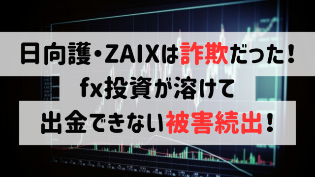 日向護ZAIXは詐欺だった！fx投資が溶けて出金できない被害続出！