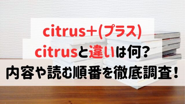 citrusプラスとcitrusの違いは何？内容や読む順番を徹底調査！